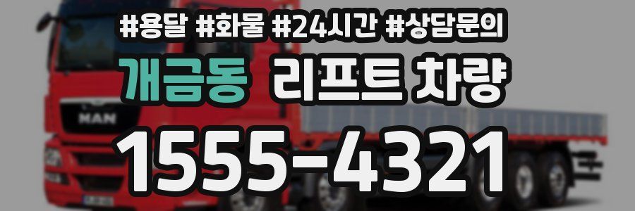 개금동 리프트 차량