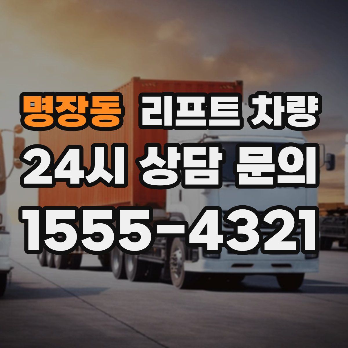 명장동 리프트 차량