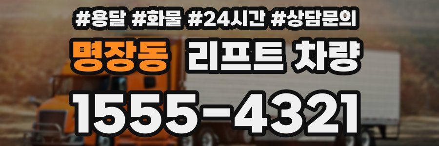 명장동 리프트 차량