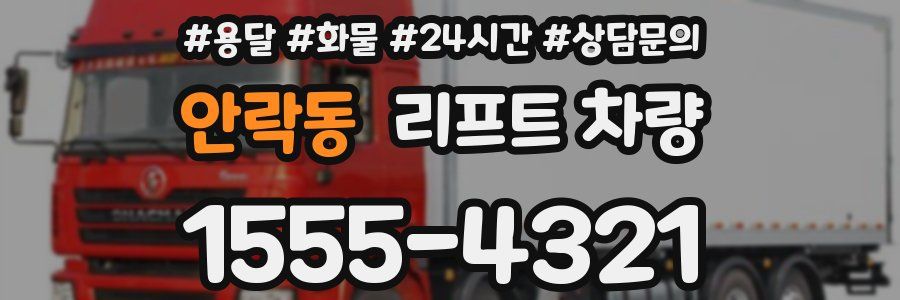 안락동 리프트 차량