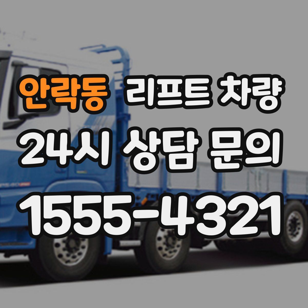 안락동 리프트 차량