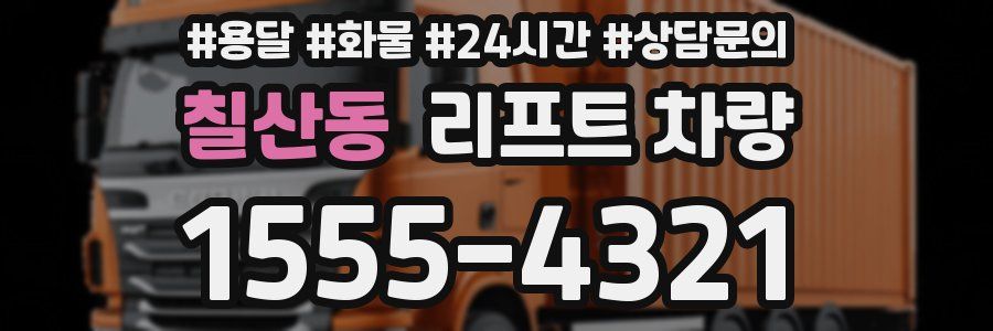 칠산동 리프트 차량