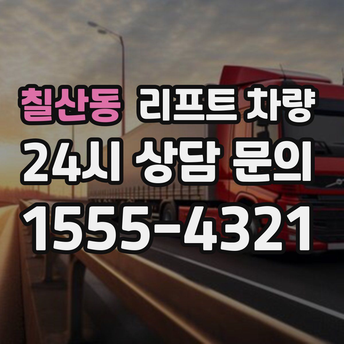 칠산동 리프트 차량