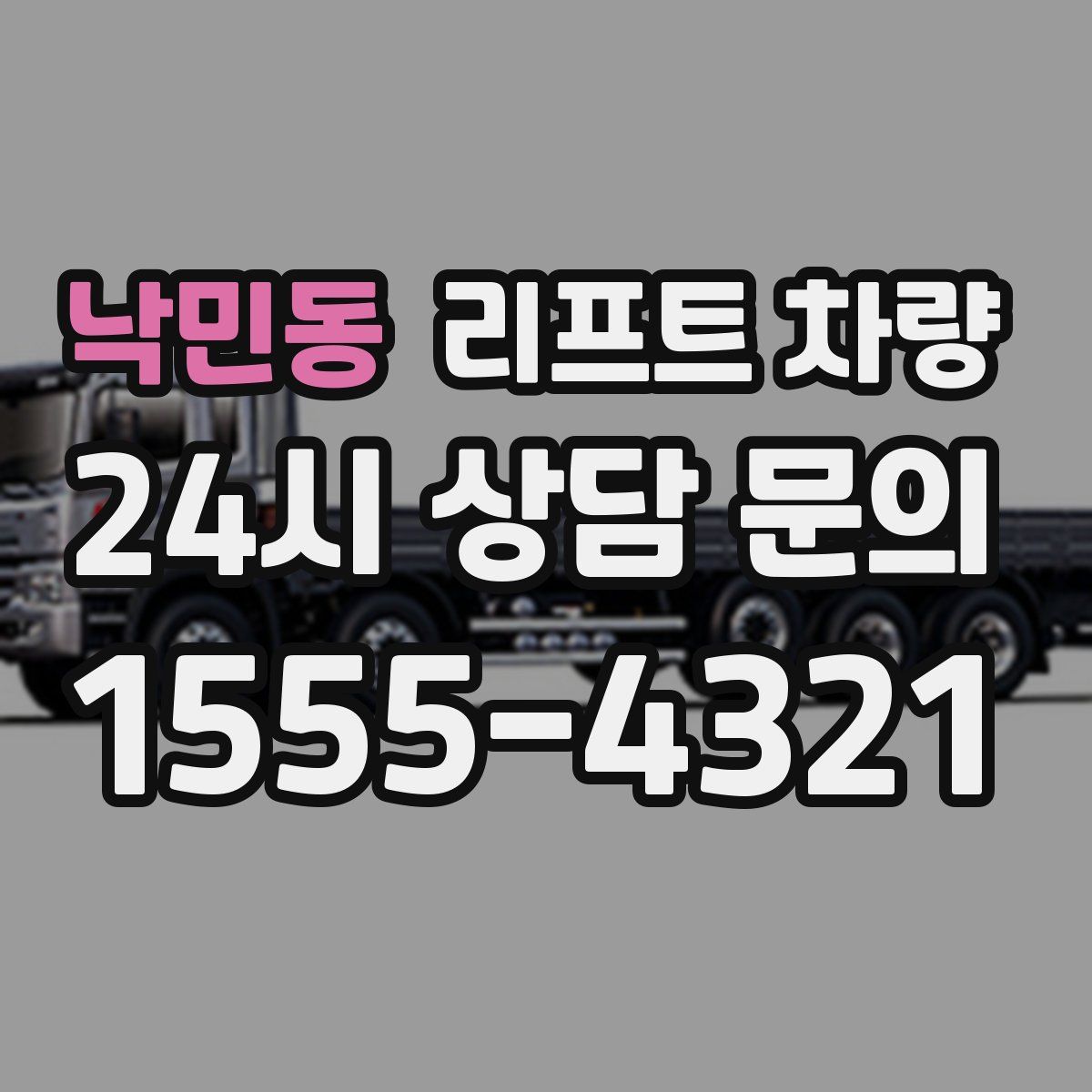 낙민동 리프트 차량