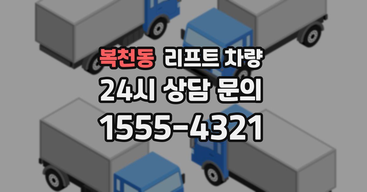 복천동 리프트 차량