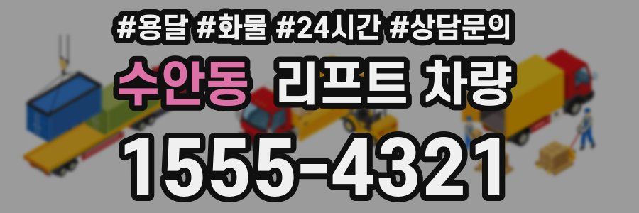 수안동 리프트 차량