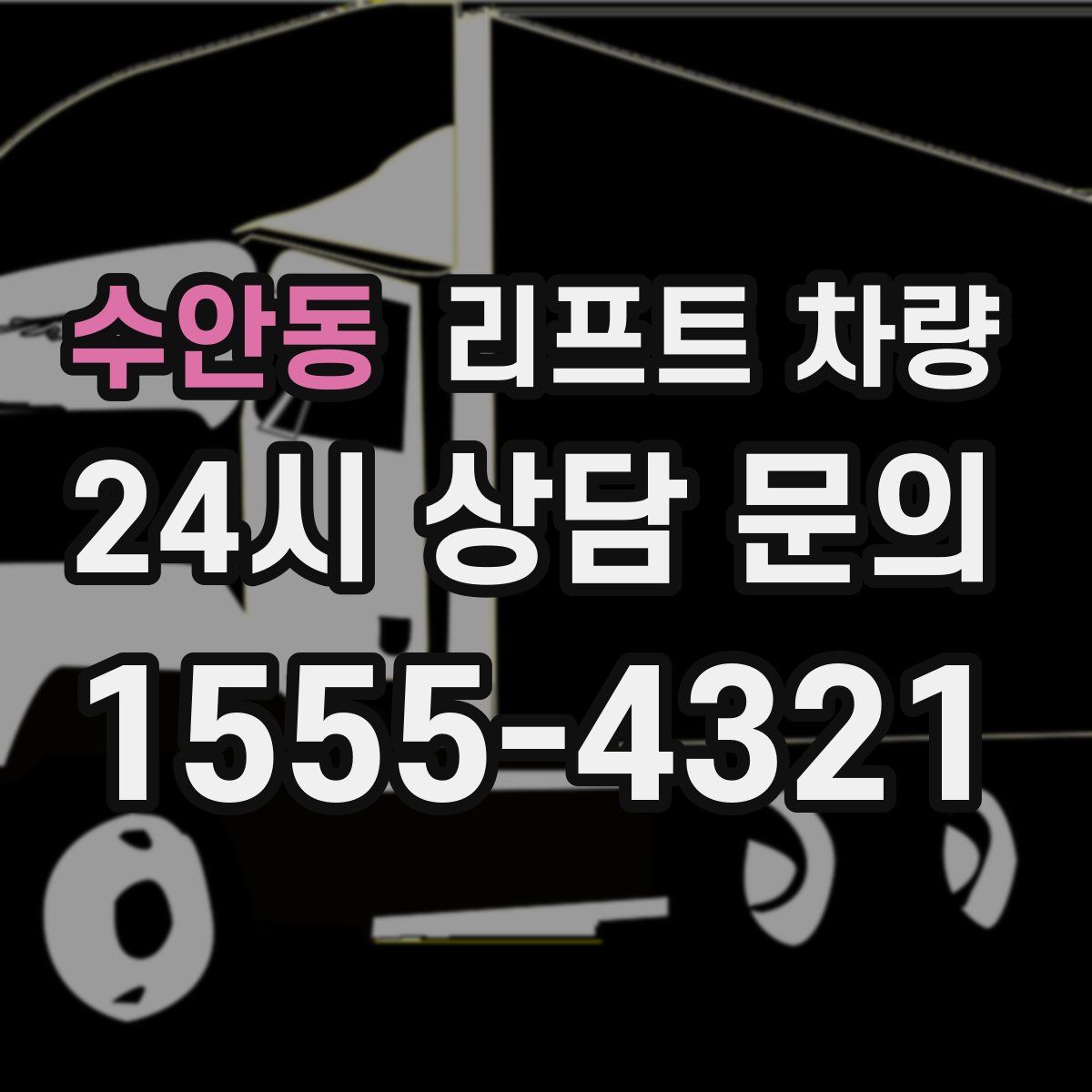 수안동 리프트 차량