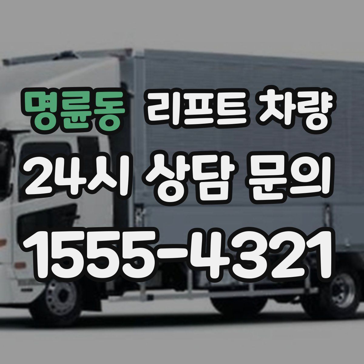 명륜동 리프트 차량