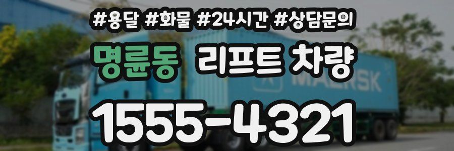 명륜동 리프트 차량
