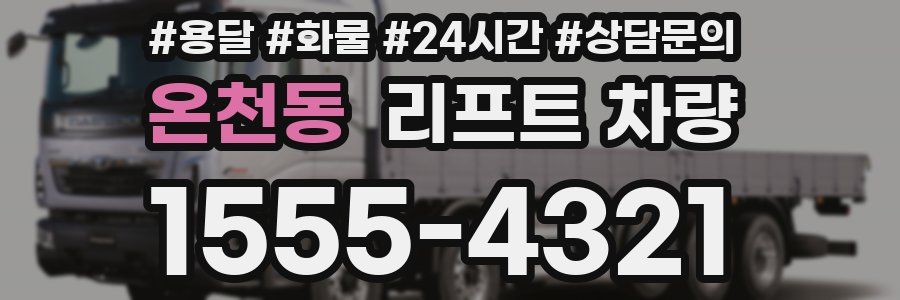 온천동 리프트 차량