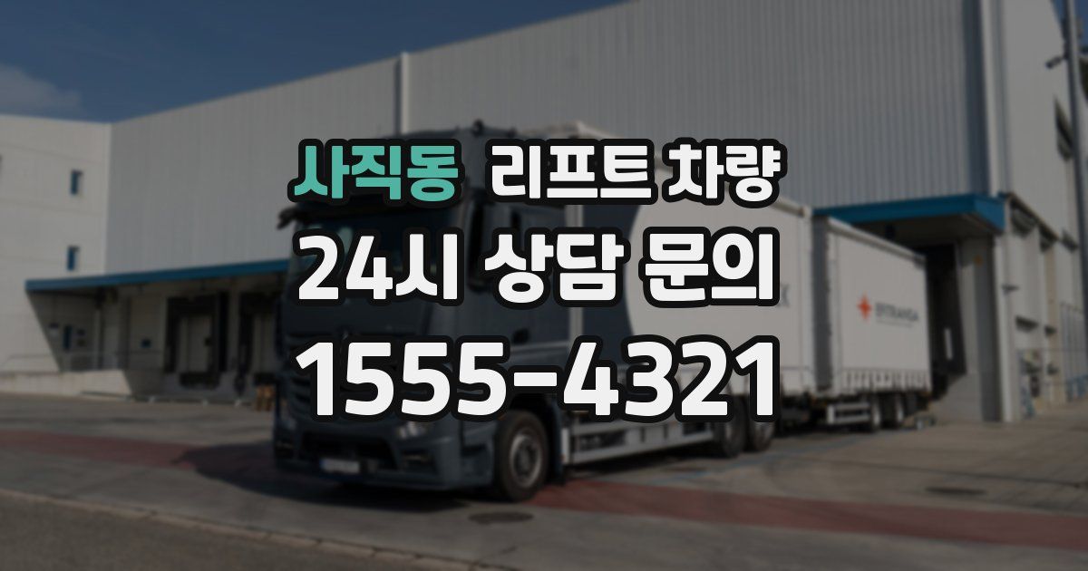 사직동 리프트 차량