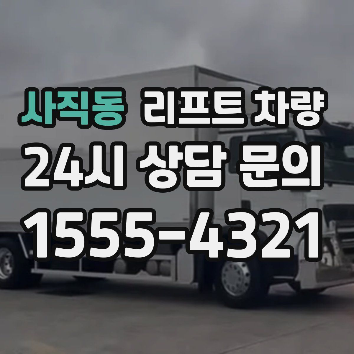 사직동 리프트 차량