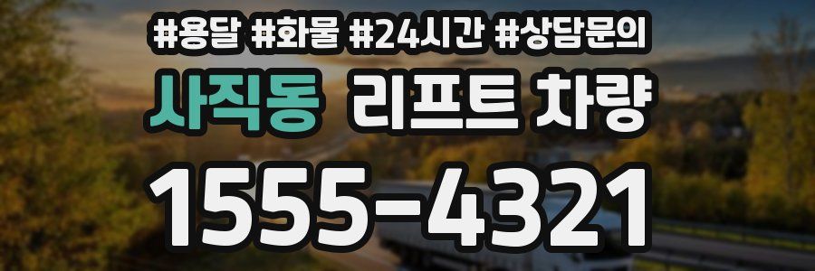 사직동 리프트 차량
