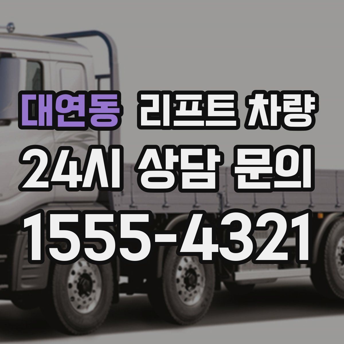 대연동 리프트 차량