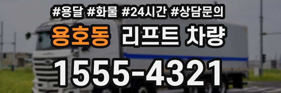 용호동 리프트 차량