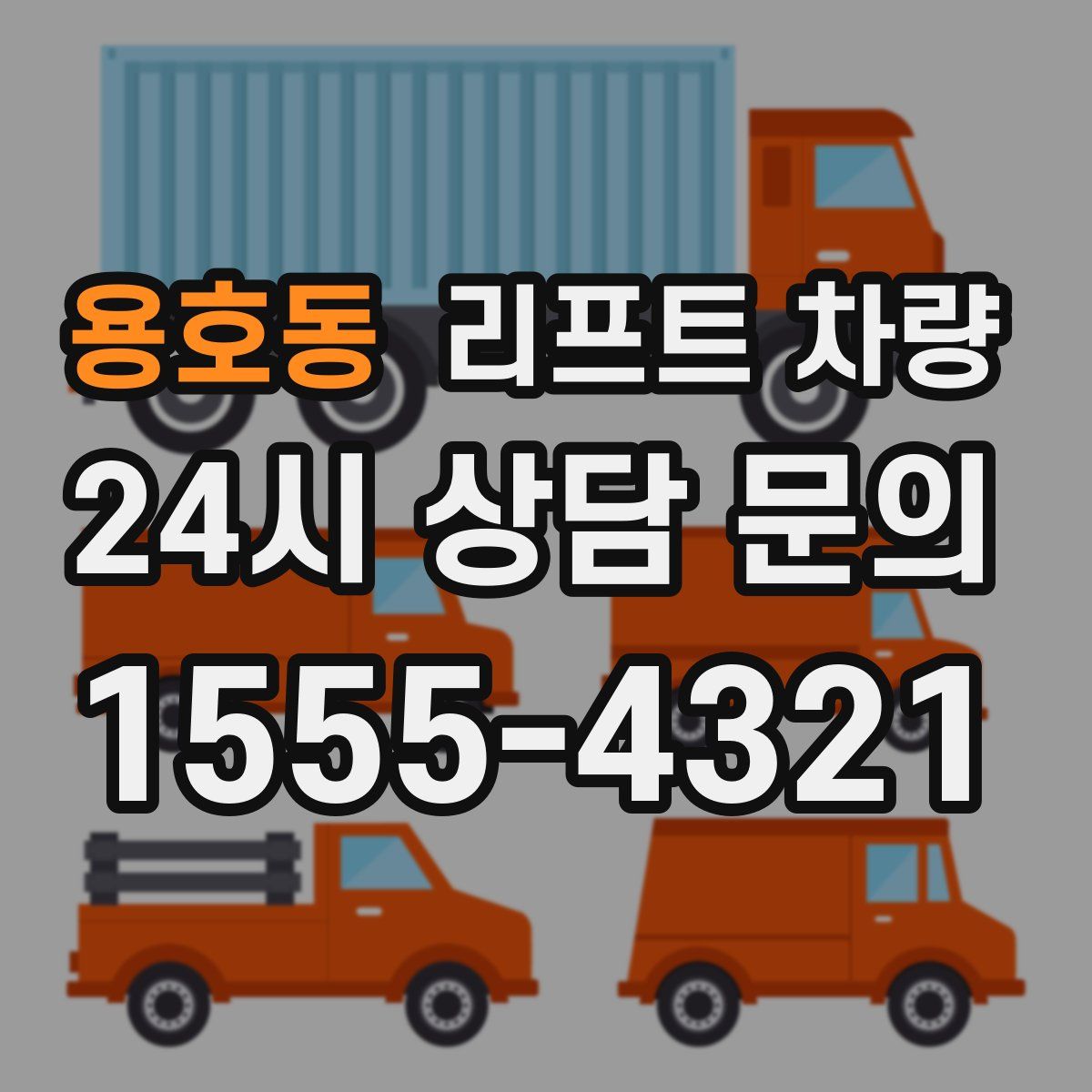 용호동 리프트 차량