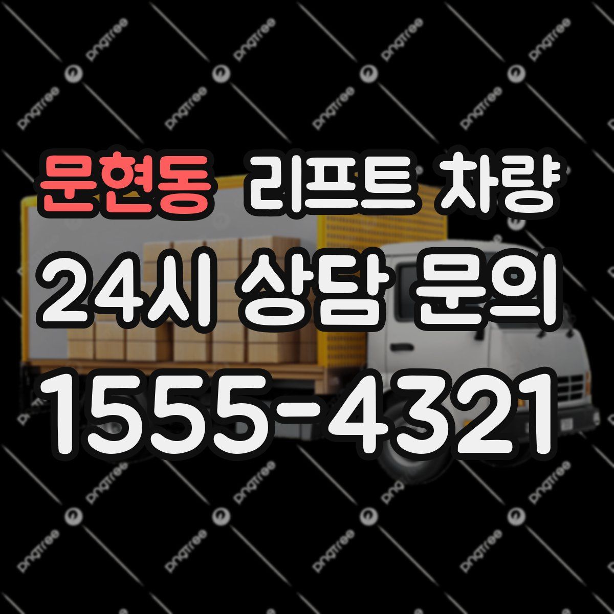 문현동 리프트 차량