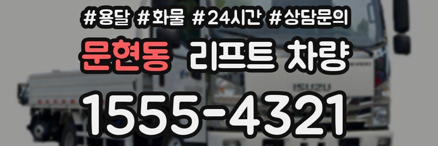 문현동 리프트 차량