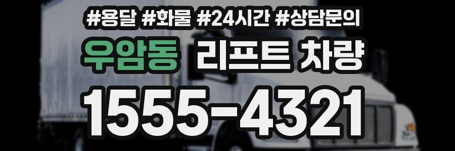 우암동 리프트 차량