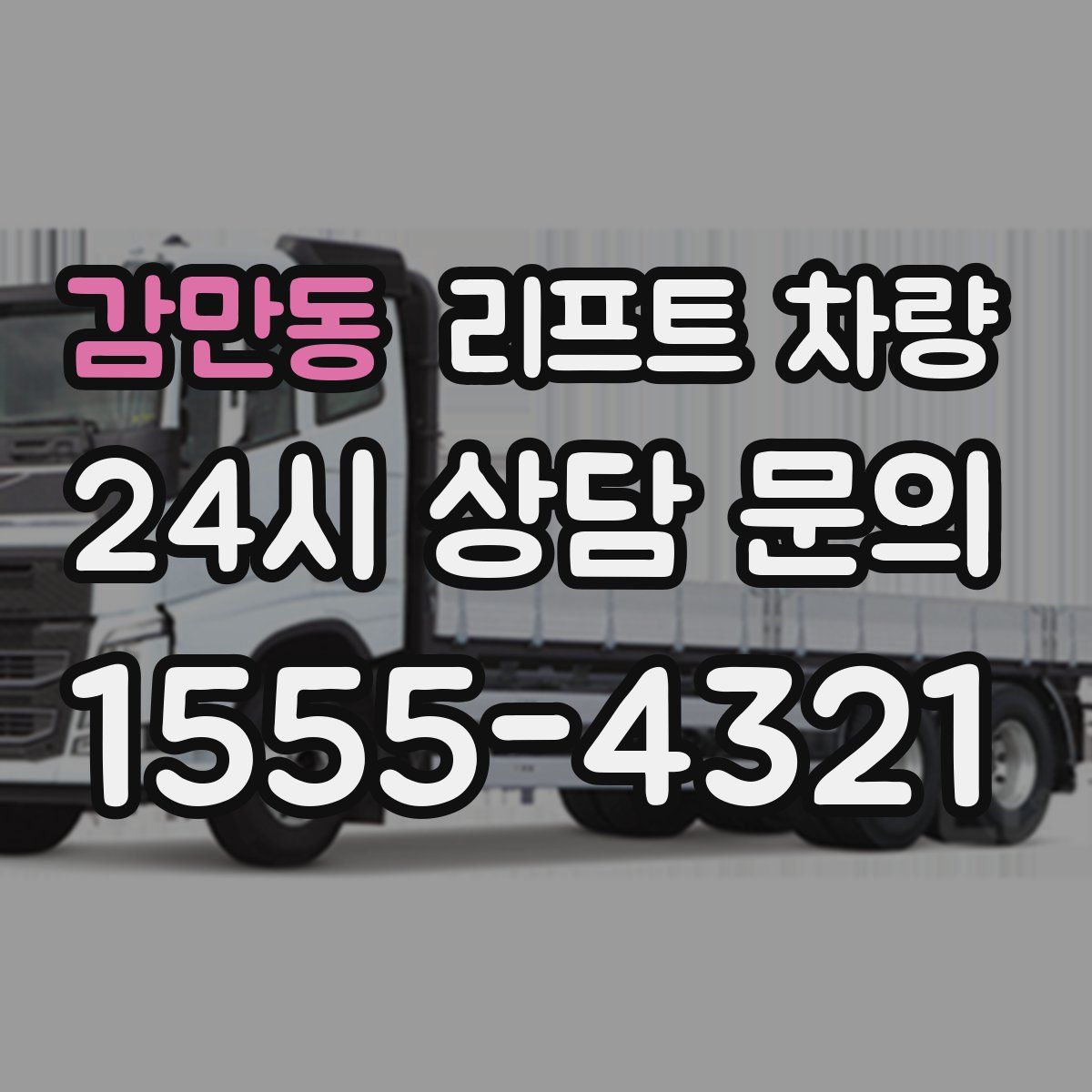 감만동 리프트 차량