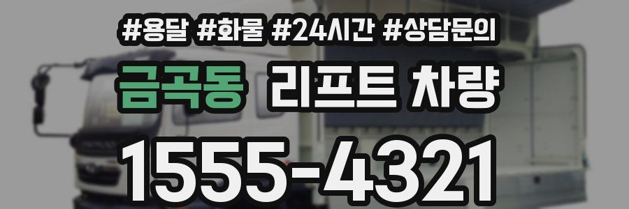 금곡동 리프트 차량