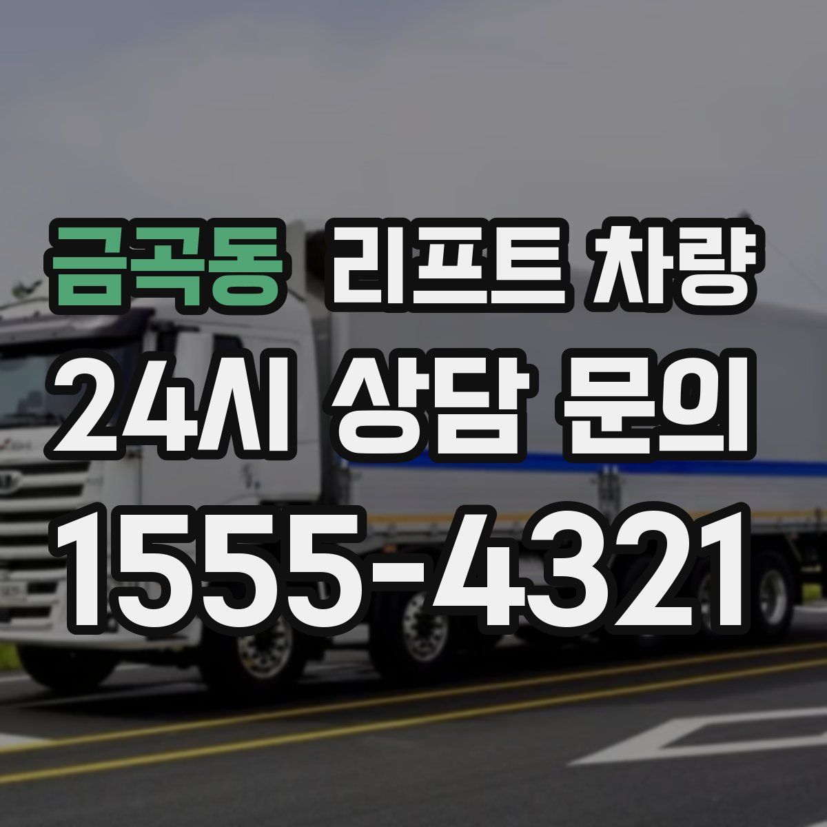 금곡동 리프트 차량