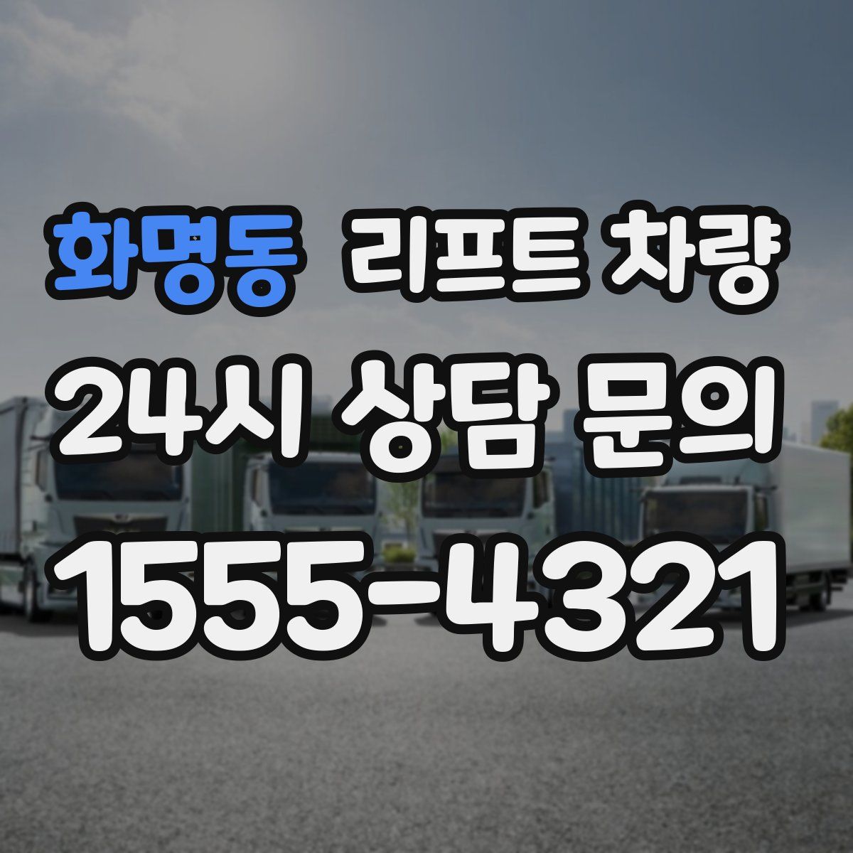 화명동 리프트 차량