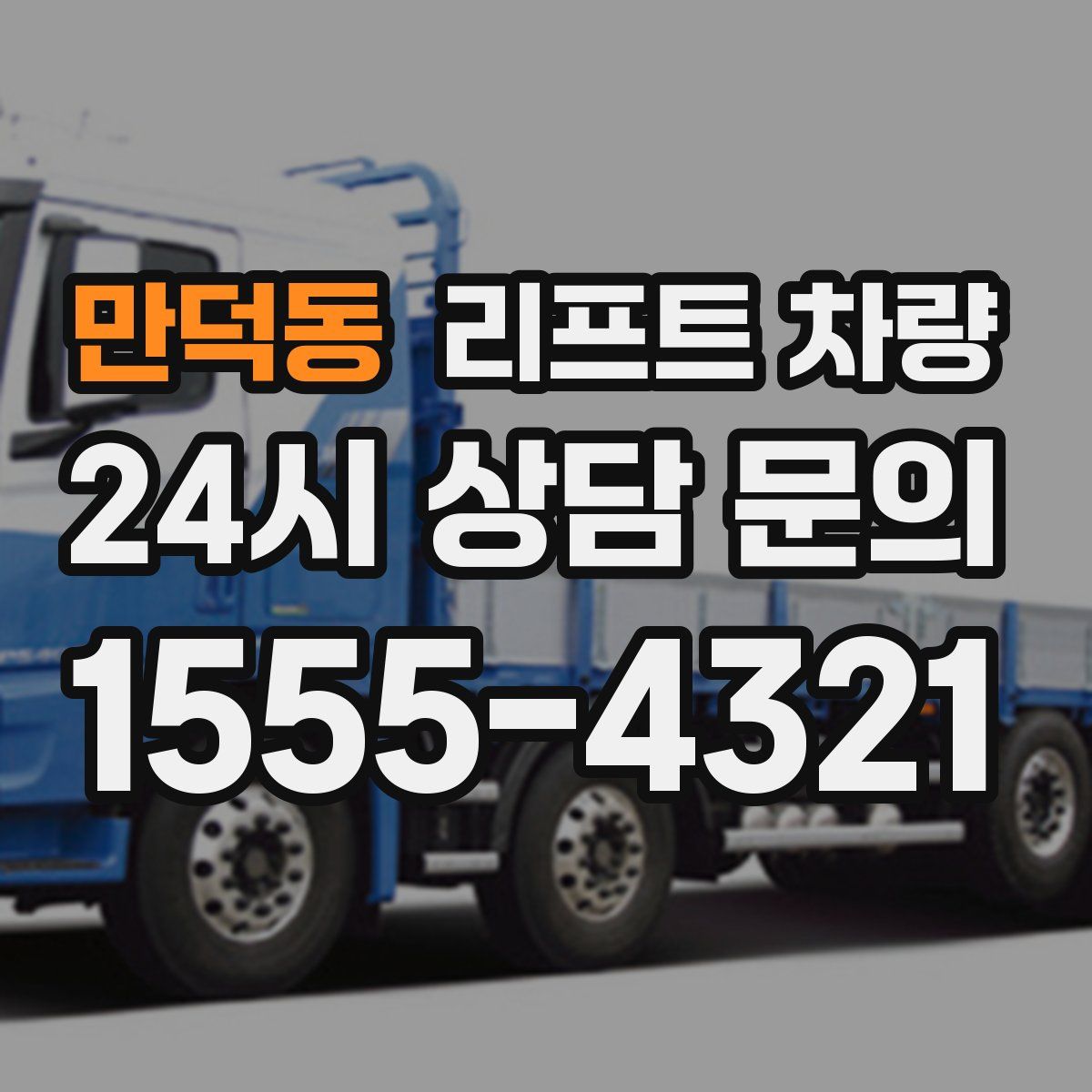 만덕동 리프트 차량