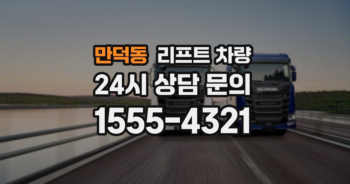 만덕동 리프트 차량