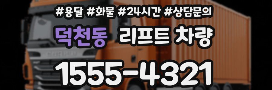 덕천동 리프트 차량