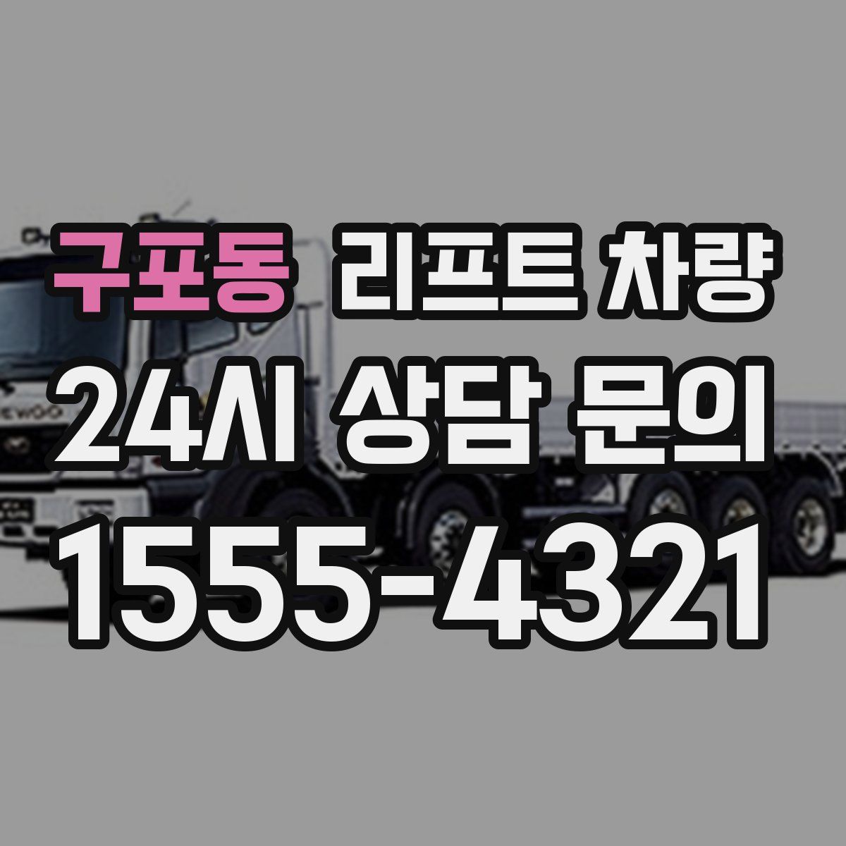 구포동 리프트 차량