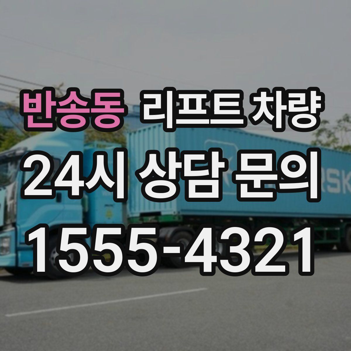 반송동 리프트 차량