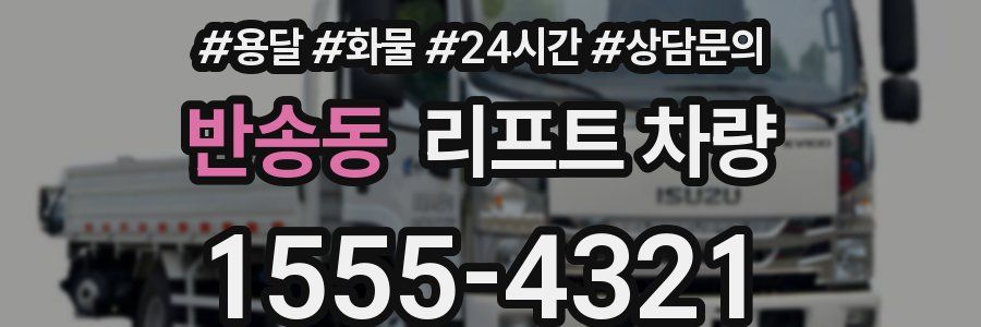 반송동 리프트 차량