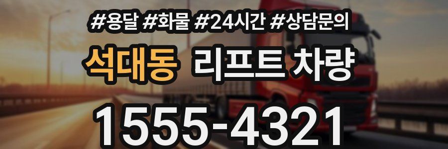 석대동 리프트 차량