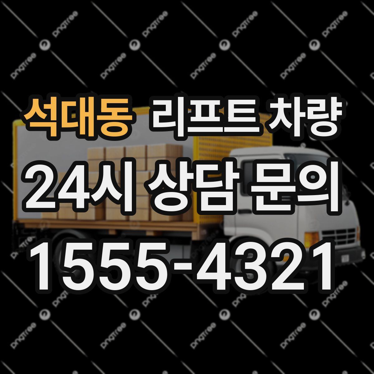 석대동 리프트 차량