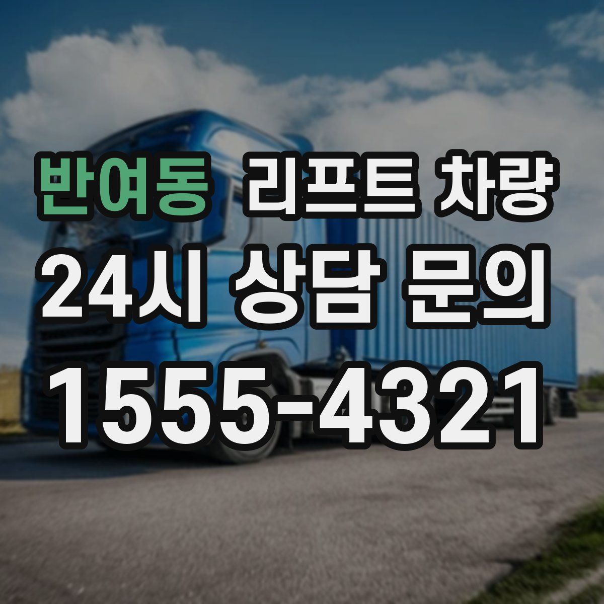 반여동 리프트 차량