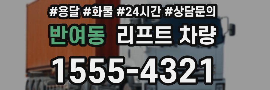 반여동 리프트 차량