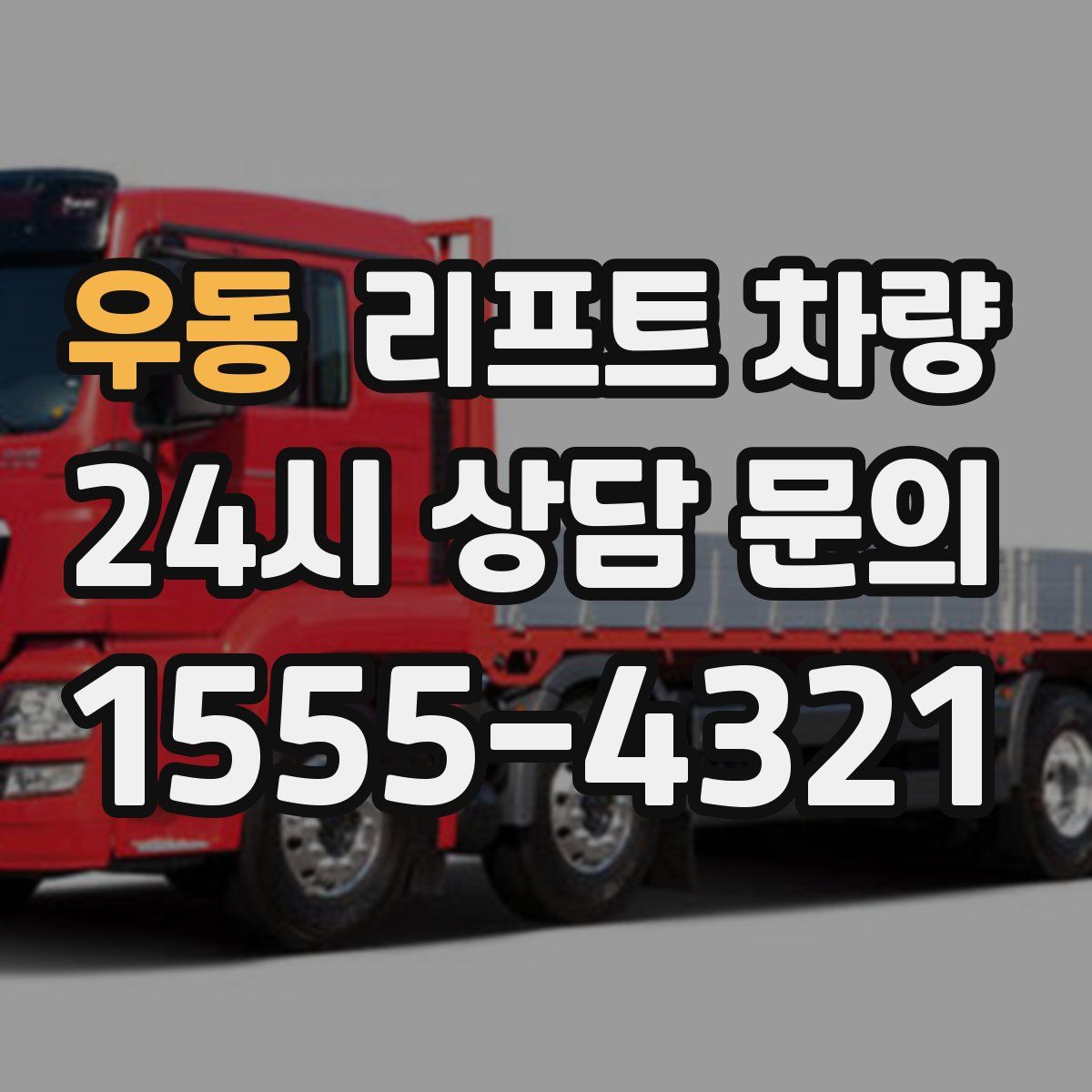 우동 리프트 차량