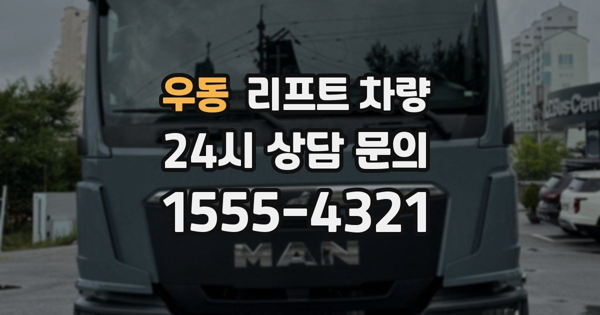 우동 리프트 차량