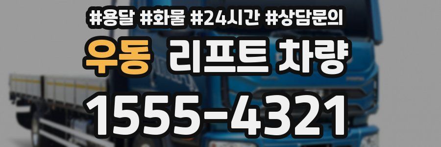 우동 리프트 차량