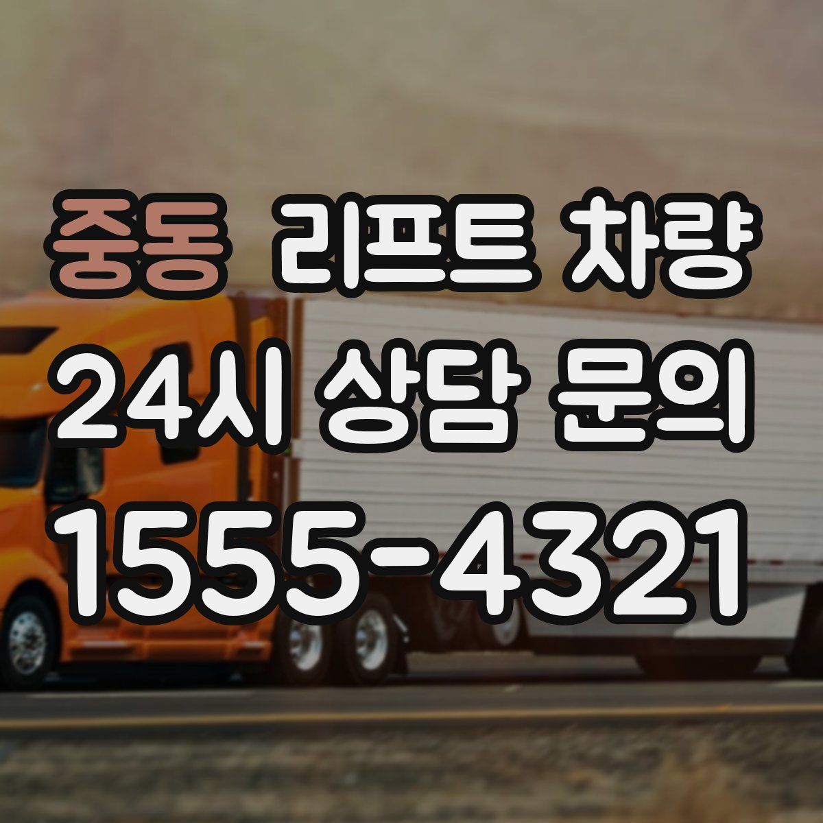 중동 리프트 차량