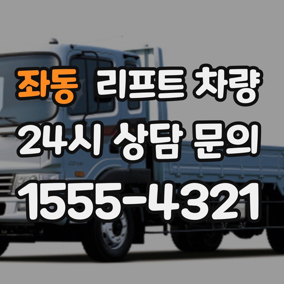 좌동 리프트 차량