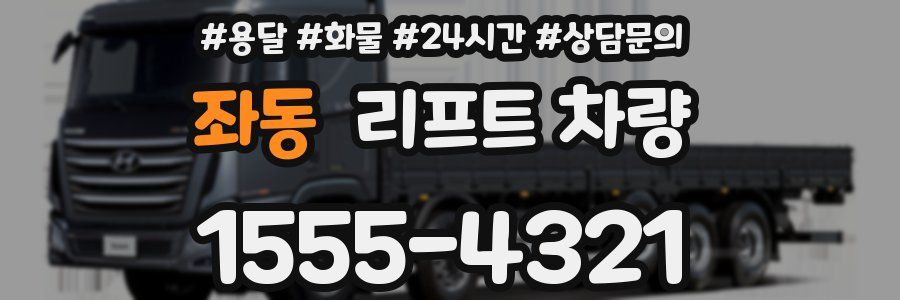 좌동 리프트 차량