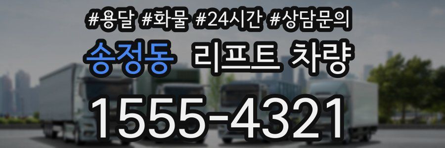 송정동 리프트 차량