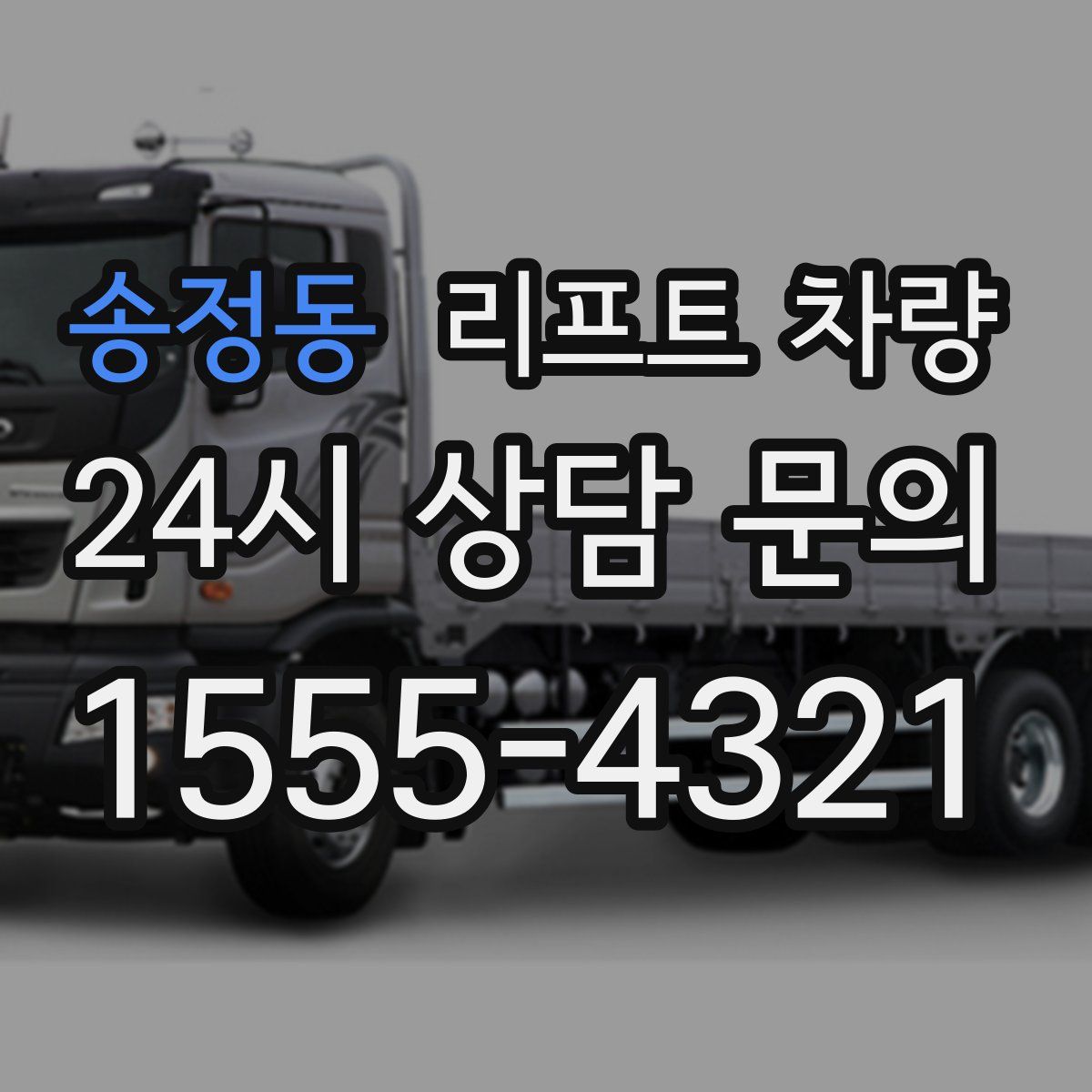 송정동 리프트 차량