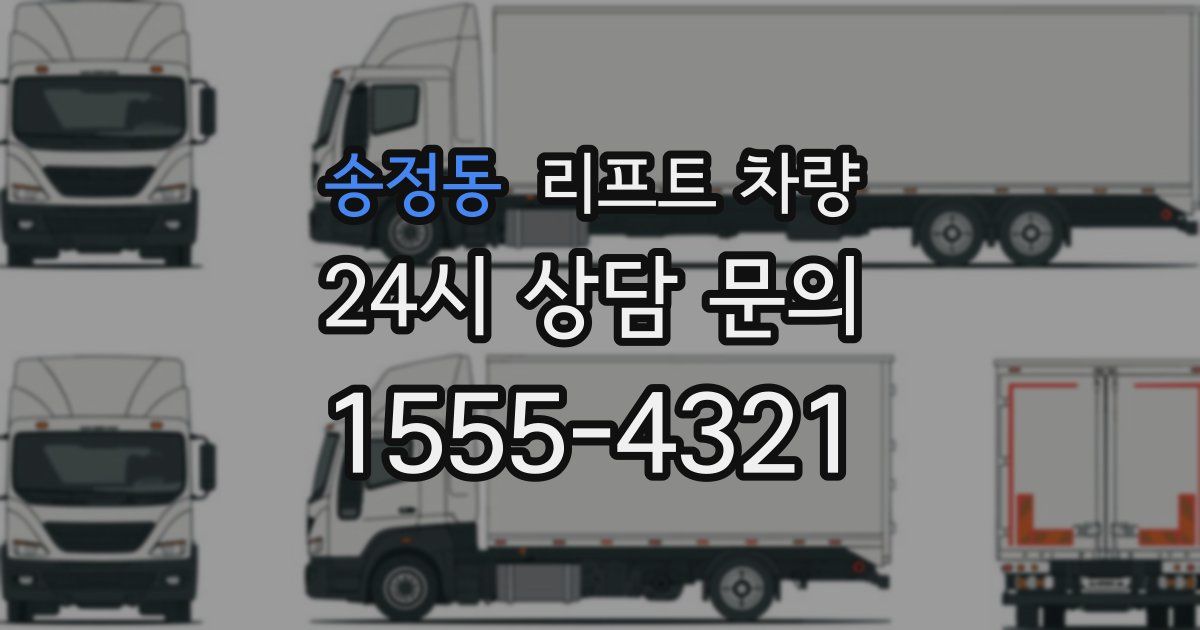 송정동 리프트 차량