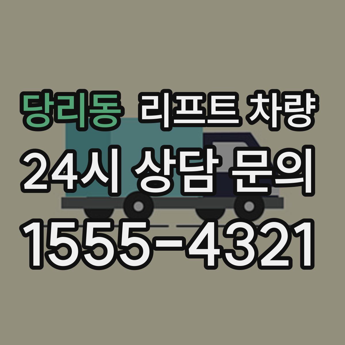 당리동 리프트 차량
