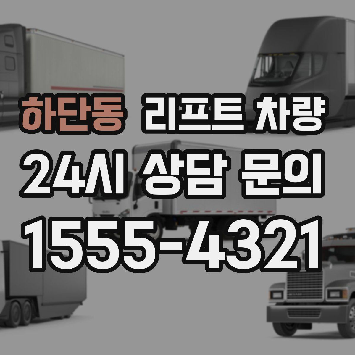 하단동 리프트 차량