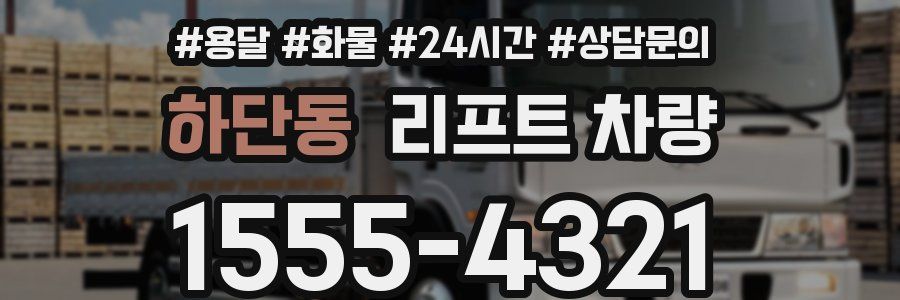 하단동 리프트 차량