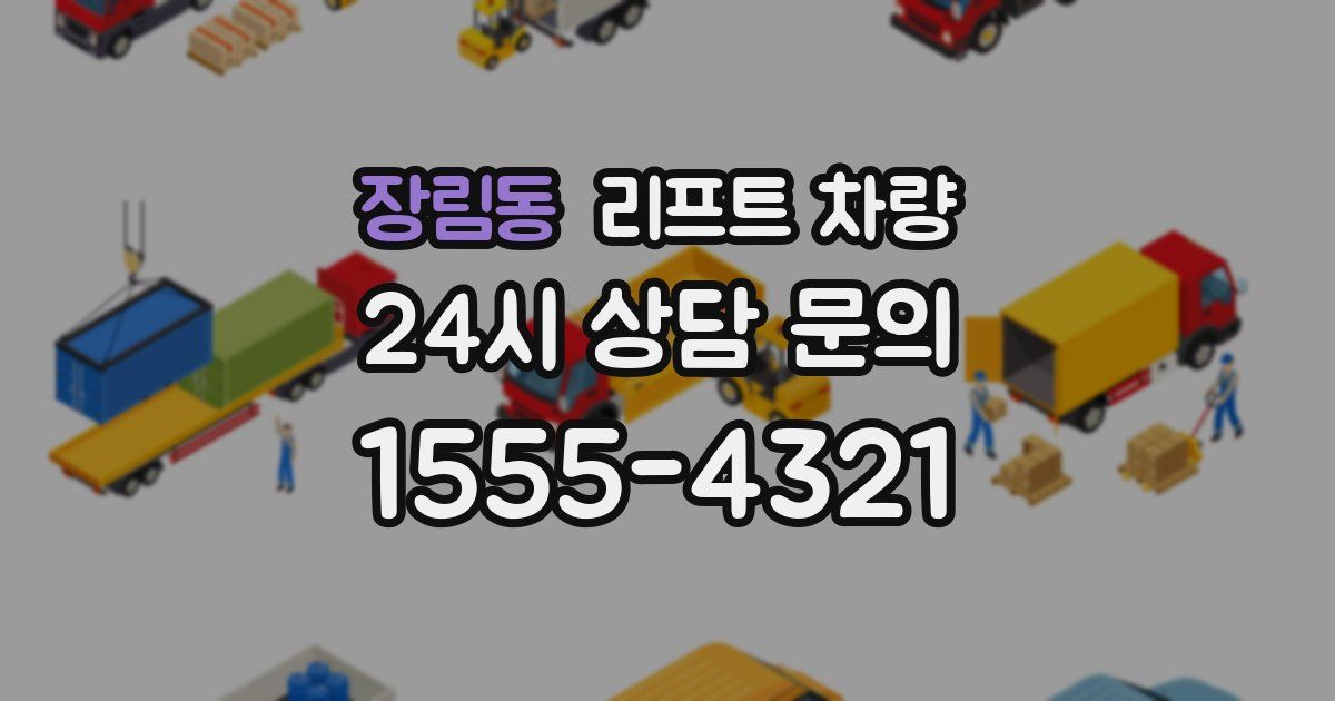 장림동 리프트 차량